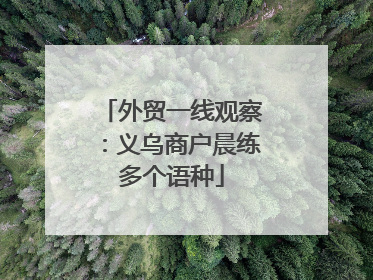 外贸一线观察：义乌商户晨练多个语种