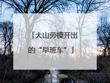 大山劳模开出的“早班车”