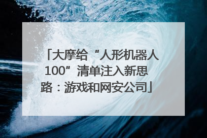 大摩给“人形机器人100”清单注入新思路：游戏和网安公司