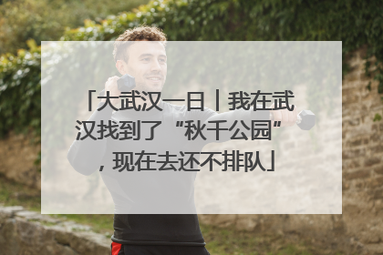 大武汉一日︱我在武汉找到了“秋千公园”，现在去还不排队