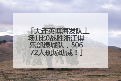 大连英博海发队主场1比0战胜浙江俱乐部绿城队，50672人现场助威！