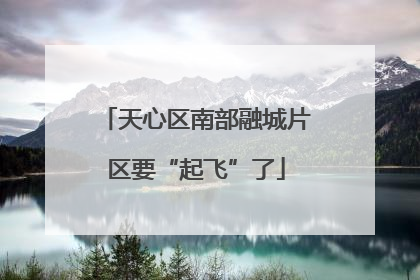 天心区南部融城片区要“起飞”了