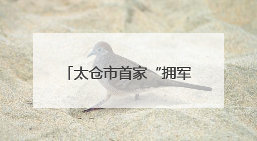 太仓市首家“拥军食堂”正式揭牌