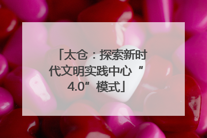 太仓：探索新时代文明实践中心“4.0”模式