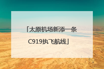 太原机场新添一条C919执飞航线