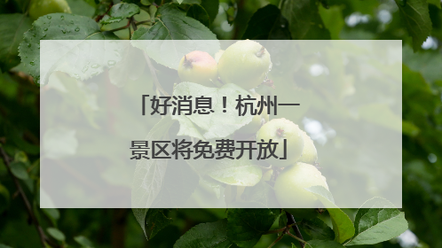 好消息！杭州一景区将免费开放
