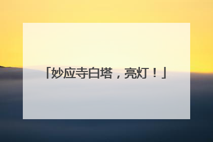 妙应寺白塔,亮灯!