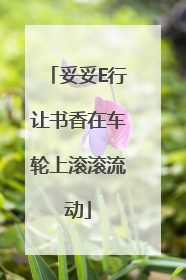 妥妥E行让书香在车轮上滚滚流动