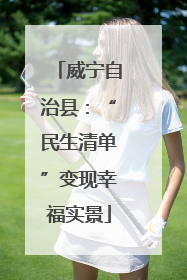 威宁自治县：“民生清单”变现幸福实景