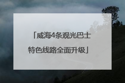 威海4条观光巴士特色线路全面升级