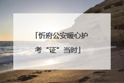 忻府公安暖心护考“证”当时