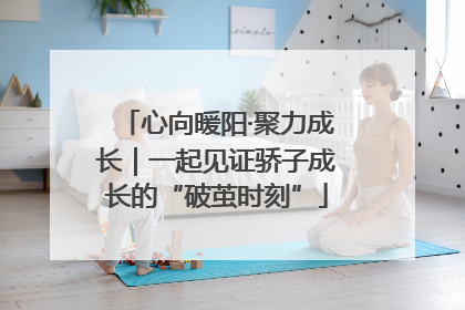 心向暖阳·聚力成长｜一起见证骄子成长的“破茧时刻”