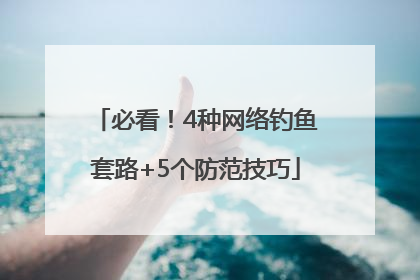 必看！4种网络钓鱼套路+5个防范技巧