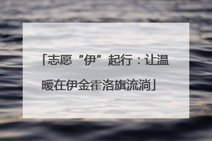 志愿“伊”起行：让温暖在伊金霍洛旗流淌