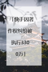 快手因著作权纠纷被执行3300万