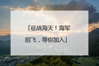 征战海天！海军招飞，等你加入