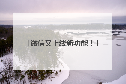 微信又上线新功能！