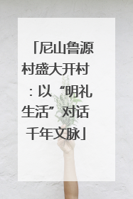 尼山鲁源村盛大开村：以“明礼生活”对话千年文脉