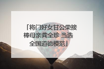 将门好女甘公荣接棒母亲龚全珍 当选全国道德模范