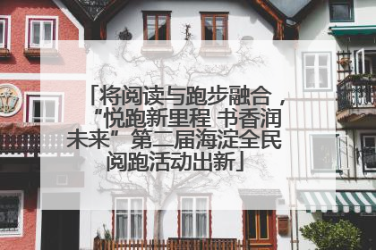 将阅读与跑步融合，“悦跑新里程 书香润未来”第二届海淀全民阅跑活动出新