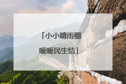 小小晴雨棚 暖暖民生情