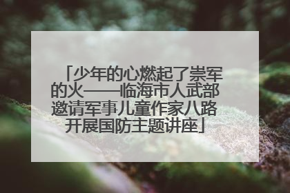 少年的心燃起了崇军的火——临海市人武部邀请军事儿童作家八路开展国防主题讲座