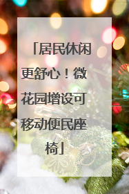 居民休闲更舒心！微花园增设可移动便民座椅