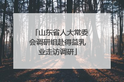 山东省人大常委会调研组赴得益乳业走访调研
