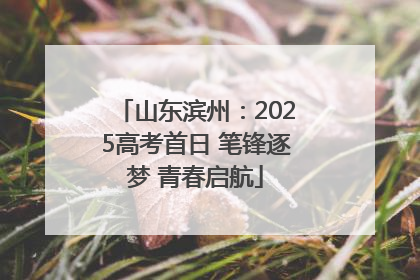山东滨州：2025高考首日 笔锋逐梦 青春启航