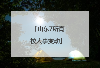 山东7所高校人事变动