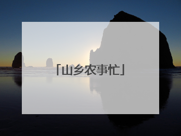 山乡农事忙