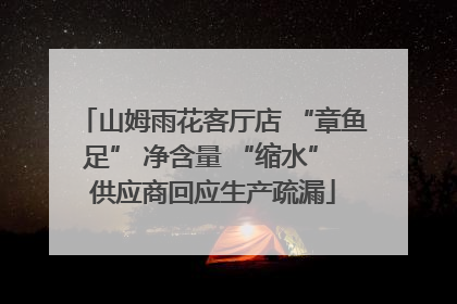 山姆雨花客厅店 “章鱼足” 净含量 “缩水” 供应商回应生产疏漏