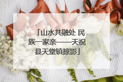 山水共融处 民族一家亲——天祝县天堂镇掠影
