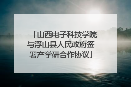 山西电子科技学院与浮山县人民政府签署产学研合作协议
