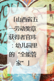 山西省五一劳动奖章获得者官玮：幼儿园里的“全能管家”