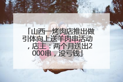 山西一烤肉店推出做引体向上送羊肉串活动，店主：两个月送出2000串，没亏钱