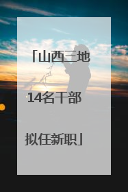 山西三地14名干部拟任新职