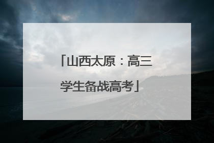 山西太原：高三学生备战高考