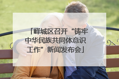 峄城区召开“铸牢中华民族共同体意识工作”新闻发布会