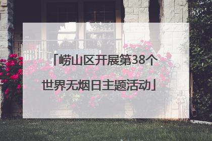 崂山区开展第38个世界无烟日主题活动