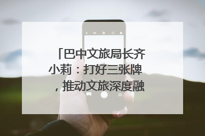 巴中文旅局长齐小莉：打好三张牌，推动文旅深度融合｜文旅局长说
