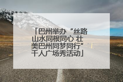 巴州举办“丝路山水同根同心 壮美巴州同梦同行”千人广场秀活动