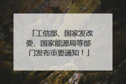 工信部、国家发改委、国家能源局等部门发布重要通知！