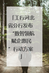 工行河北省分行发布“数智领航 赋企惠民”行动方案