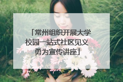 常州组织开展大学校园一站式社区见义勇为宣传讲座