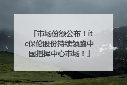 市场份额公布！itc保伦股份持续领跑中国指挥中心市场！