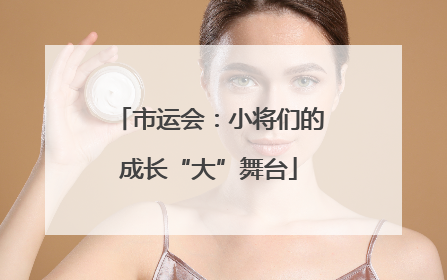 市运会：小将们的成长“大”舞台