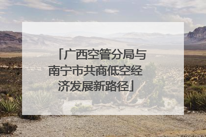 广西空管分局与南宁市共商低空经济发展新路径