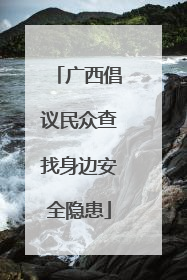 广西倡议民众查找身边安全隐患