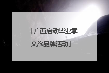 广西启动毕业季文旅品牌活动